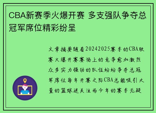 CBA新赛季火爆开赛 多支强队争夺总冠军席位精彩纷呈