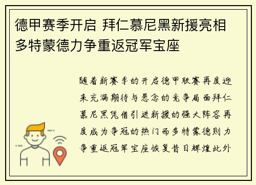 德甲赛季开启 拜仁慕尼黑新援亮相 多特蒙德力争重返冠军宝座