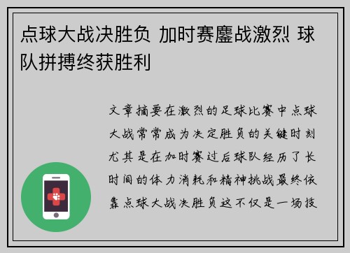 点球大战决胜负 加时赛鏖战激烈 球队拼搏终获胜利