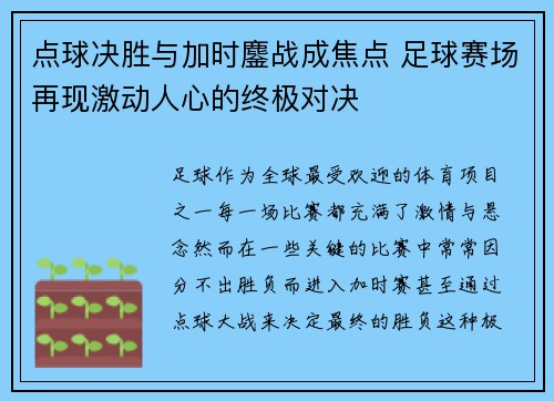 点球决胜与加时鏖战成焦点 足球赛场再现激动人心的终极对决