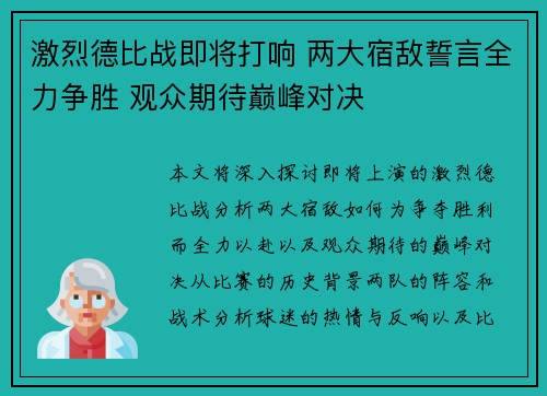 激烈德比战即将打响 两大宿敌誓言全力争胜 观众期待巅峰对决