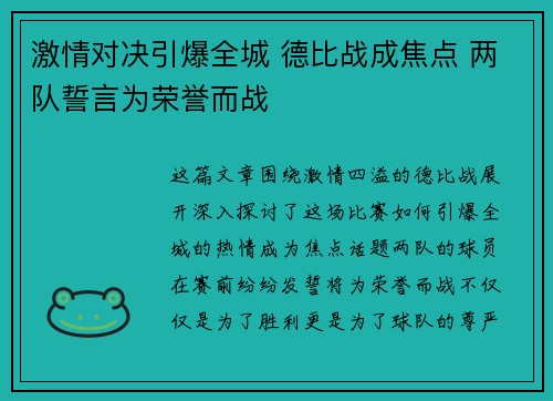 激情对决引爆全城 德比战成焦点 两队誓言为荣誉而战
