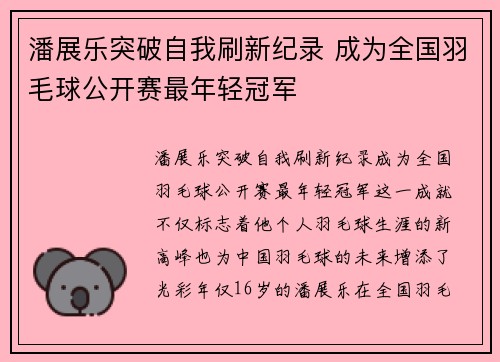潘展乐突破自我刷新纪录 成为全国羽毛球公开赛最年轻冠军
