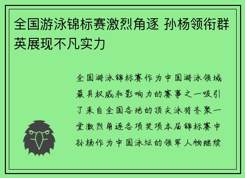 全国游泳锦标赛激烈角逐 孙杨领衔群英展现不凡实力