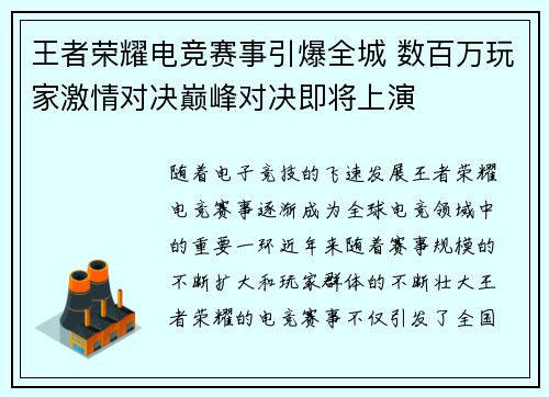 王者荣耀电竞赛事引爆全城 数百万玩家激情对决巅峰对决即将上演