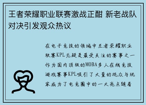王者荣耀职业联赛激战正酣 新老战队对决引发观众热议