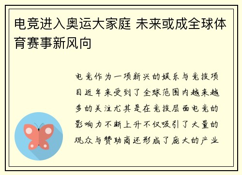 电竞进入奥运大家庭 未来或成全球体育赛事新风向