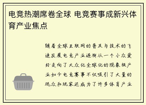 电竞热潮席卷全球 电竞赛事成新兴体育产业焦点