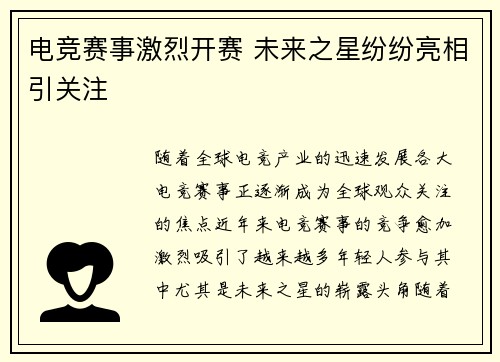 电竞赛事激烈开赛 未来之星纷纷亮相引关注