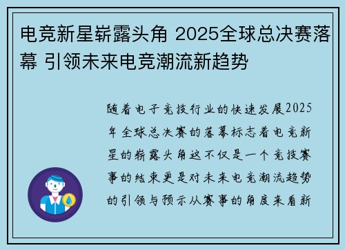 电竞新星崭露头角 2025全球总决赛落幕 引领未来电竞潮流新趋势