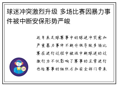 球迷冲突激烈升级 多场比赛因暴力事件被中断安保形势严峻