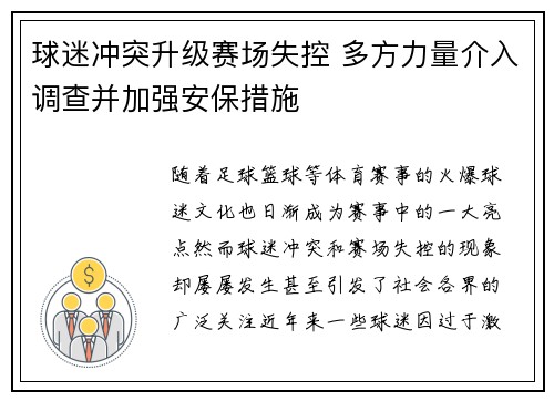 球迷冲突升级赛场失控 多方力量介入调查并加强安保措施