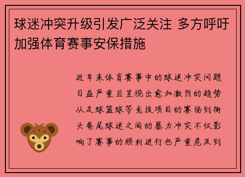 球迷冲突升级引发广泛关注 多方呼吁加强体育赛事安保措施