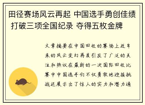 田径赛场风云再起 中国选手勇创佳绩 打破三项全国纪录 夺得五枚金牌