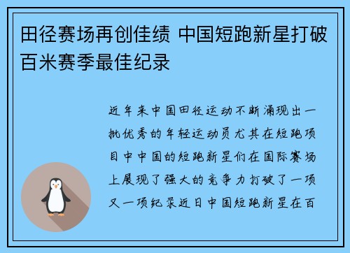 田径赛场再创佳绩 中国短跑新星打破百米赛季最佳纪录