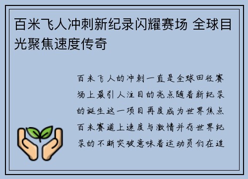百米飞人冲刺新纪录闪耀赛场 全球目光聚焦速度传奇