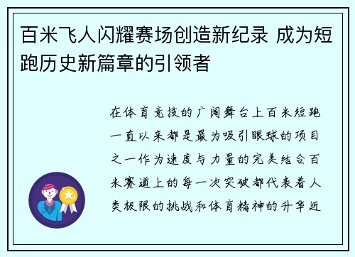 百米飞人闪耀赛场创造新纪录 成为短跑历史新篇章的引领者