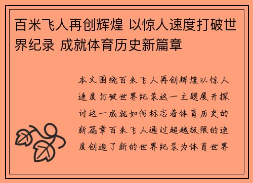 百米飞人再创辉煌 以惊人速度打破世界纪录 成就体育历史新篇章