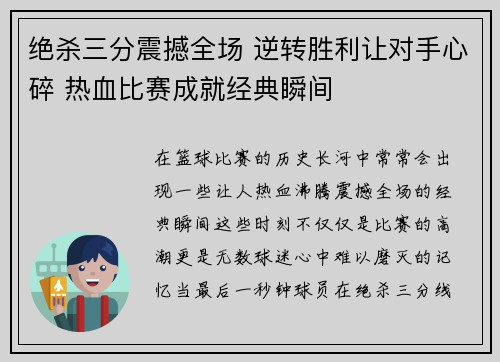 绝杀三分震撼全场 逆转胜利让对手心碎 热血比赛成就经典瞬间