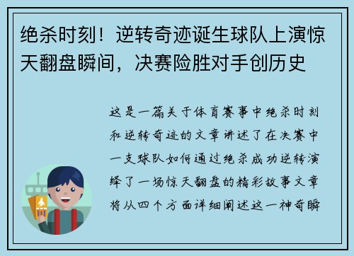 绝杀时刻！逆转奇迹诞生球队上演惊天翻盘瞬间，决赛险胜对手创历史