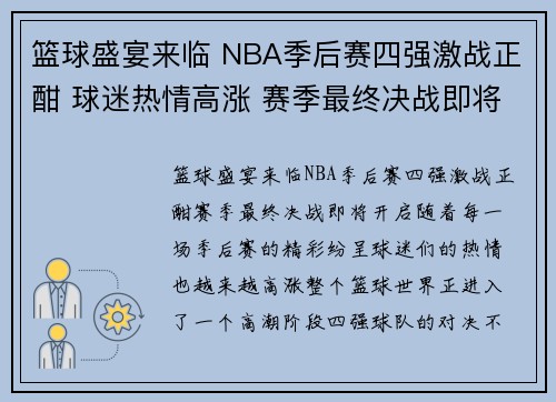 篮球盛宴来临 NBA季后赛四强激战正酣 球迷热情高涨 赛季最终决战即将开启