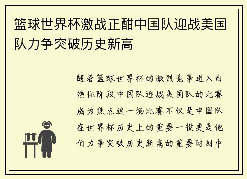 篮球世界杯激战正酣中国队迎战美国队力争突破历史新高