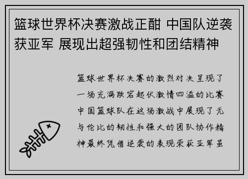 篮球世界杯决赛激战正酣 中国队逆袭获亚军 展现出超强韧性和团结精神