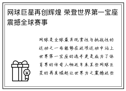 网球巨星再创辉煌 荣登世界第一宝座震撼全球赛事