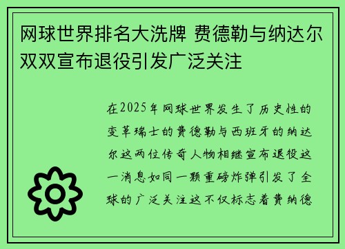 网球世界排名大洗牌 费德勒与纳达尔双双宣布退役引发广泛关注
