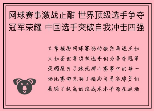 网球赛事激战正酣 世界顶级选手争夺冠军荣耀 中国选手突破自我冲击四强