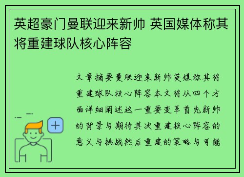 英超豪门曼联迎来新帅 英国媒体称其将重建球队核心阵容