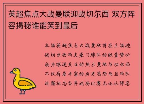 英超焦点大战曼联迎战切尔西 双方阵容揭秘谁能笑到最后