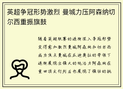 英超争冠形势激烈 曼城力压阿森纳切尔西重振旗鼓