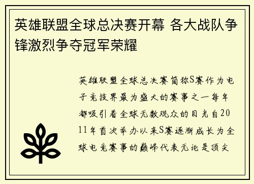 英雄联盟全球总决赛开幕 各大战队争锋激烈争夺冠军荣耀