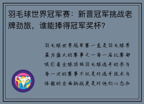 羽毛球世界冠军赛：新晋冠军挑战老牌劲旅，谁能捧得冠军奖杯？