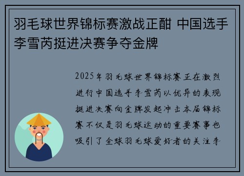 羽毛球世界锦标赛激战正酣 中国选手李雪芮挺进决赛争夺金牌