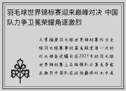 羽毛球世界锦标赛迎来巅峰对决 中国队力争卫冕荣耀角逐激烈