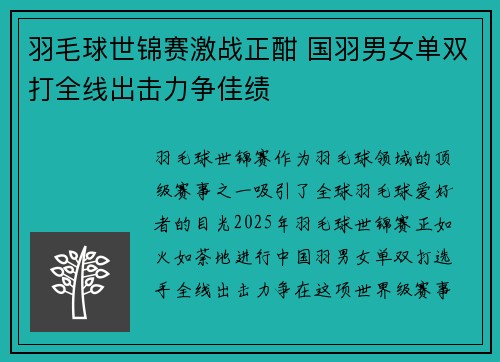 羽毛球世锦赛激战正酣 国羽男女单双打全线出击力争佳绩