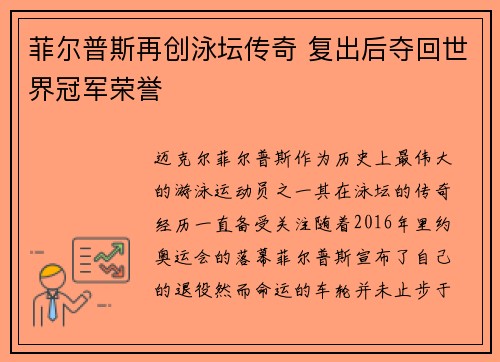 菲尔普斯再创泳坛传奇 复出后夺回世界冠军荣誉