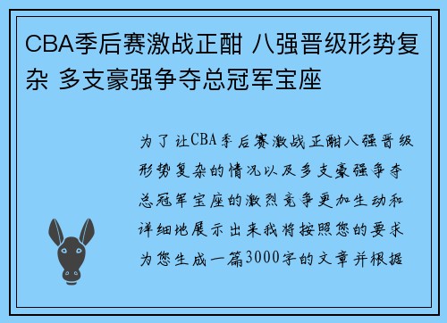 CBA季后赛激战正酣 八强晋级形势复杂 多支豪强争夺总冠军宝座