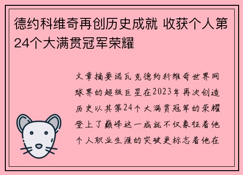 德约科维奇再创历史成就 收获个人第24个大满贯冠军荣耀