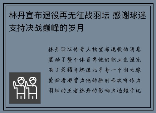 林丹宣布退役再无征战羽坛 感谢球迷支持决战巅峰的岁月
