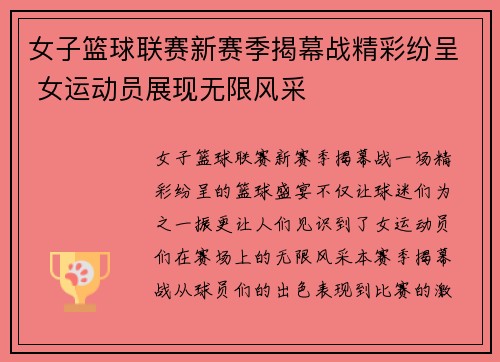 女子篮球联赛新赛季揭幕战精彩纷呈 女运动员展现无限风采