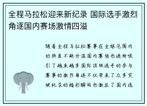 全程马拉松迎来新纪录 国际选手激烈角逐国内赛场激情四溢