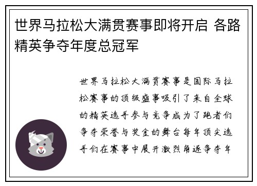 世界马拉松大满贯赛事即将开启 各路精英争夺年度总冠军