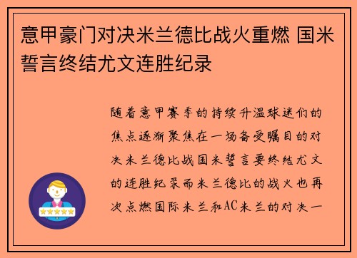 意甲豪门对决米兰德比战火重燃 国米誓言终结尤文连胜纪录