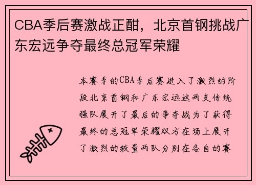 CBA季后赛激战正酣，北京首钢挑战广东宏远争夺最终总冠军荣耀