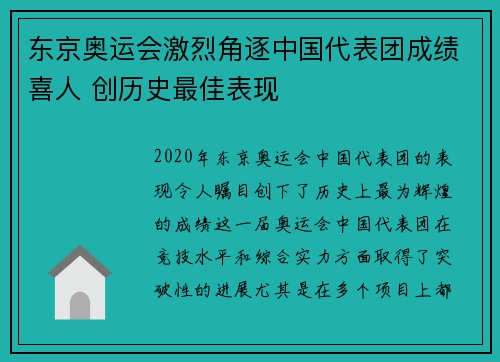东京奥运会激烈角逐中国代表团成绩喜人 创历史最佳表现