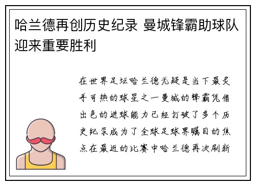 哈兰德再创历史纪录 曼城锋霸助球队迎来重要胜利