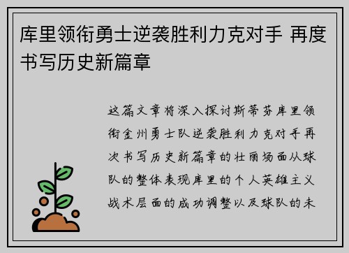 库里领衔勇士逆袭胜利力克对手 再度书写历史新篇章